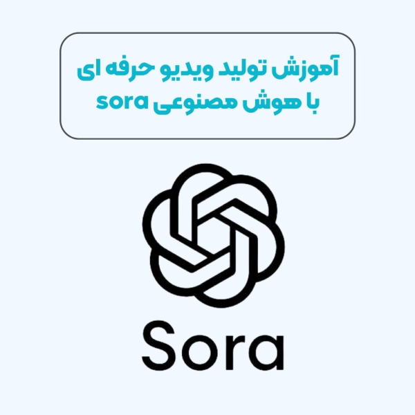 آموزش تولید ویدیو حرفه ای با هوش مصنوعی sora