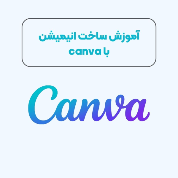 آموزش ساخت انیمیشن با canva