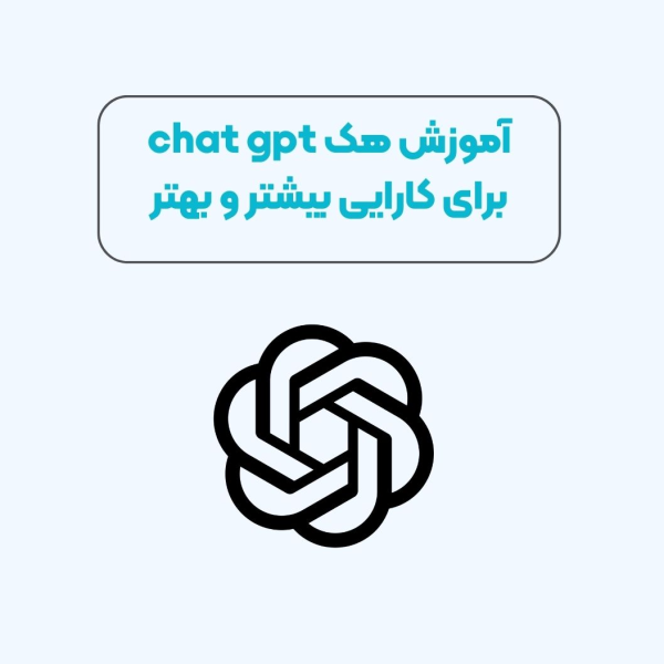 آموزش هک chat gpt برای کارایی بیشتر و بهتر