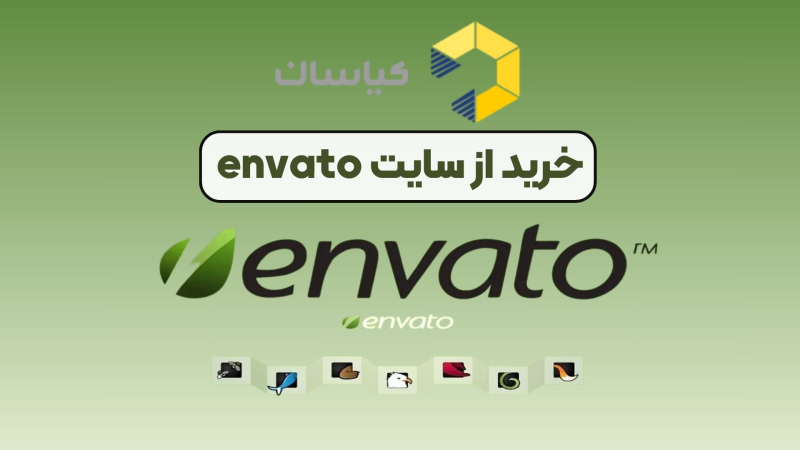 خرید از سایت envato