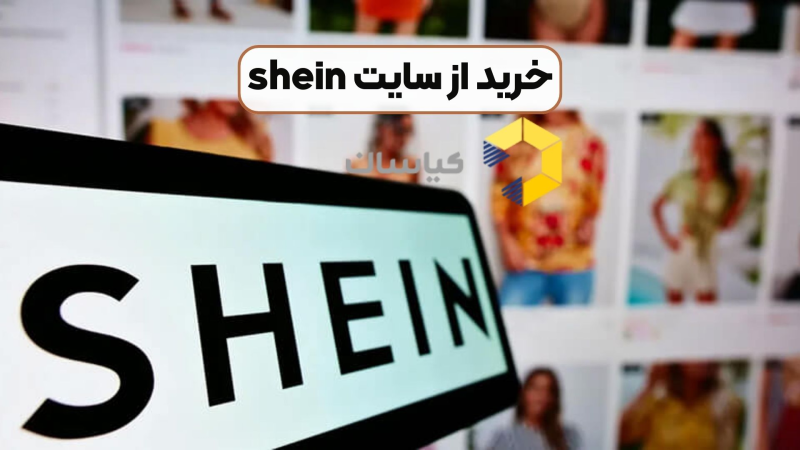 خرید از سایت shein