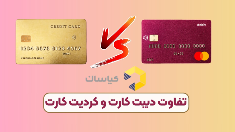 تفاوت دبیت کارت و کردیت کارت