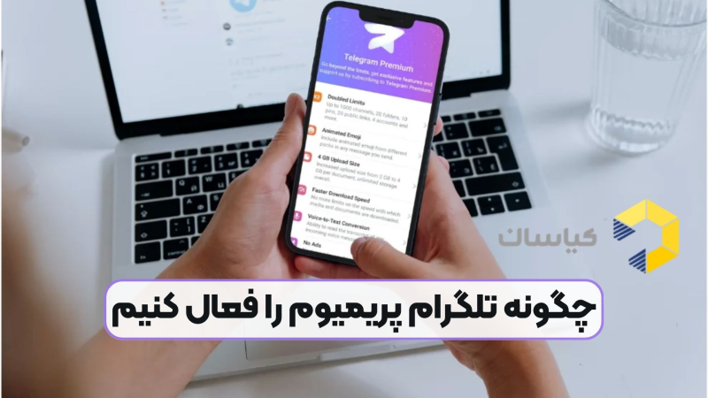 چگونه تلگرام پریمیوم را فعال کنیم