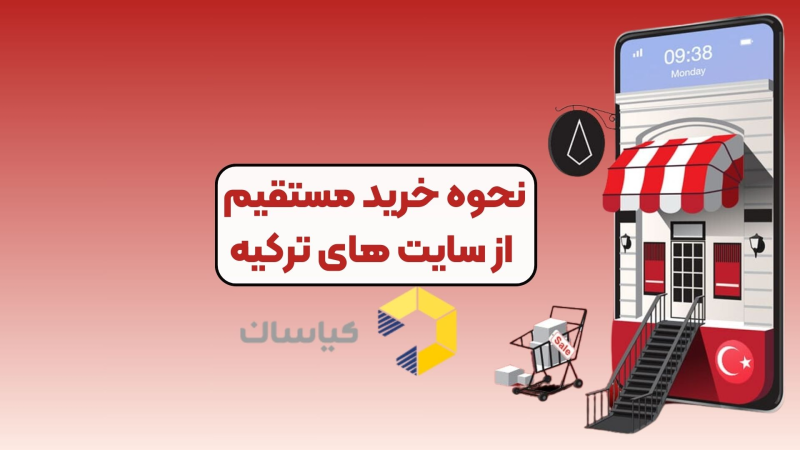 نحوه خرید مستقیم از سایت های ترکیه