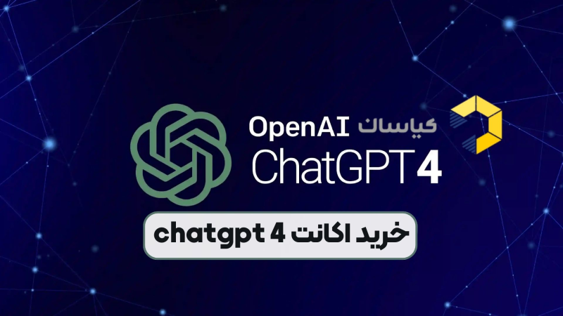 خرید اکانت chatgpt 4