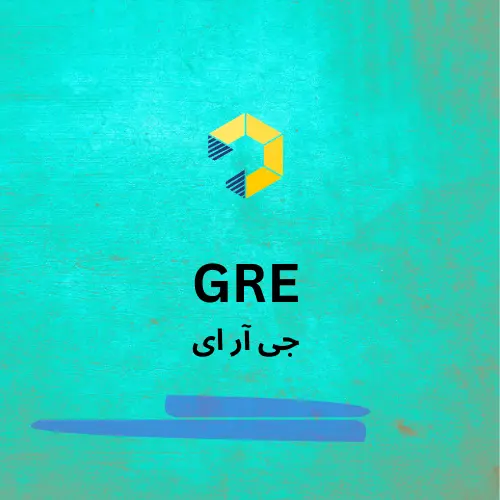 جی آر ای (GRE)