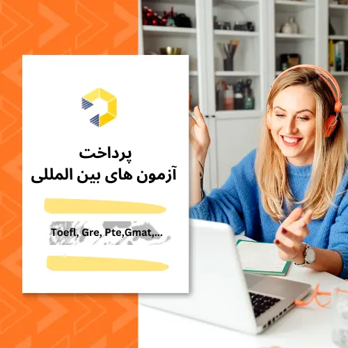 آزمونهای بین المللی