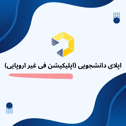 دانشجویی (اپلیکیشن فی غیر اروپایی)