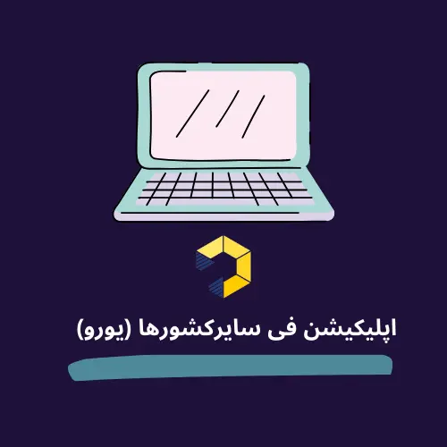 اپلیکیشن فی سایر کشورها (یورو)