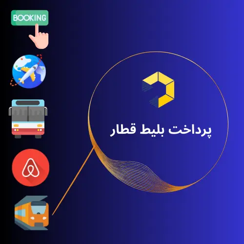 پرداخت بلیط قطار