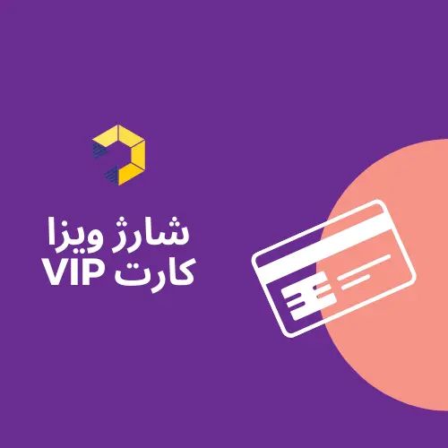 شارژ ویزا کارت VIP