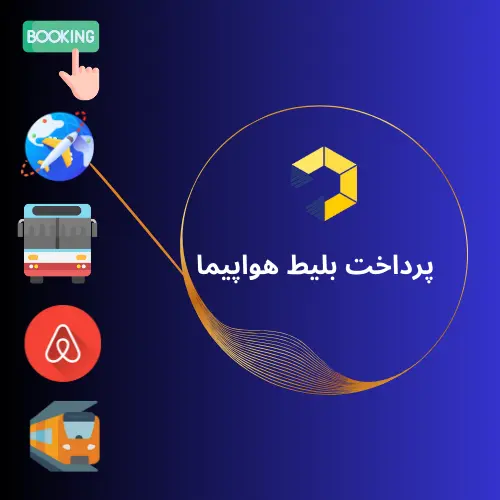 پرداخت بلیط هواپیما