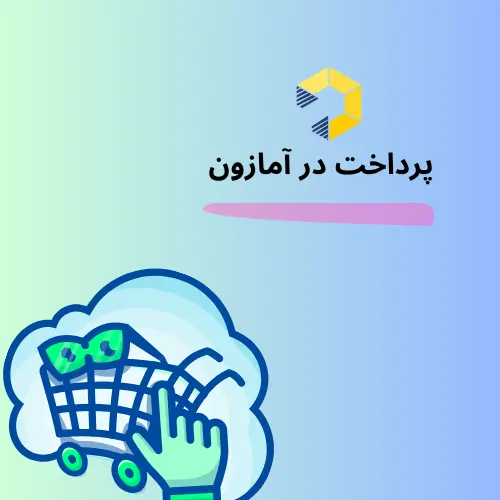 پرداخت در آمازون