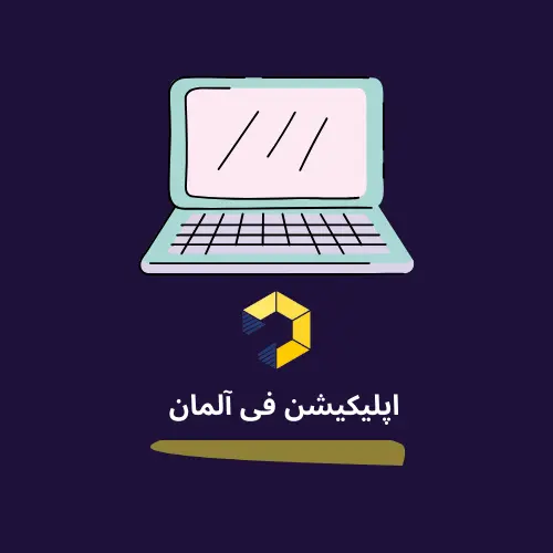 اپلیکیشن فی آلمان