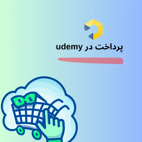 پرداخت در Udemy