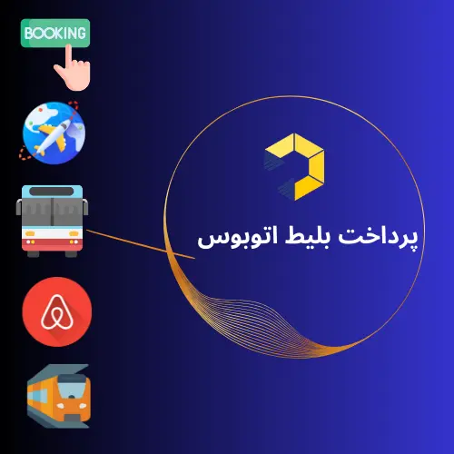 پرداخت بلیط اتوبوس