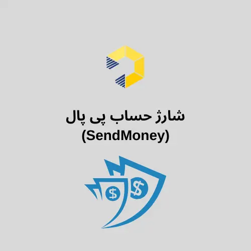 شارژ حساب پی پال (SendMoney)