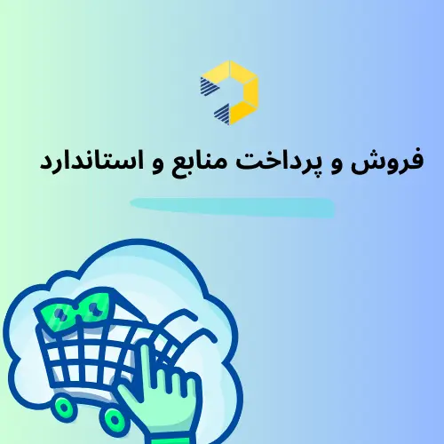 فروش و پرداخت منابع و استاندارد