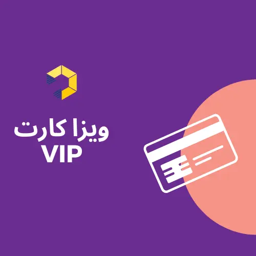 ویزا کارت VIP