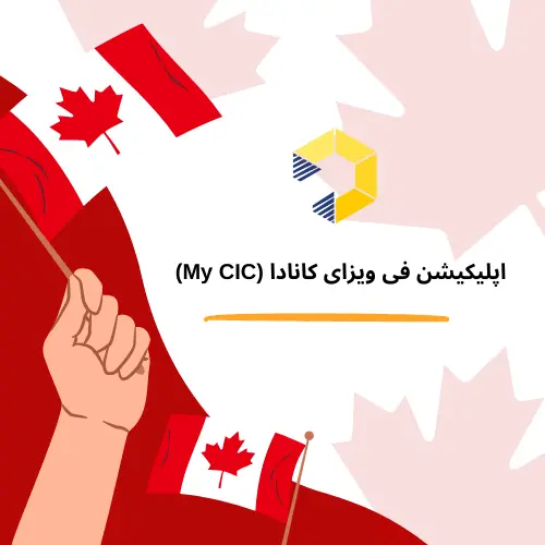 اپلیکیشن فی ویزای کانادا( MY cic & Portal)