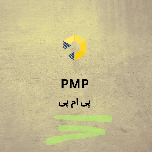 ثبت نام آزمون PMP