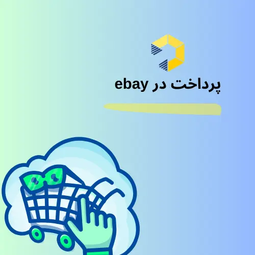 پرداخت در ebay