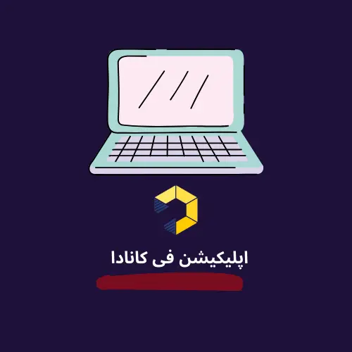 اپلیکیشن فی کانادا