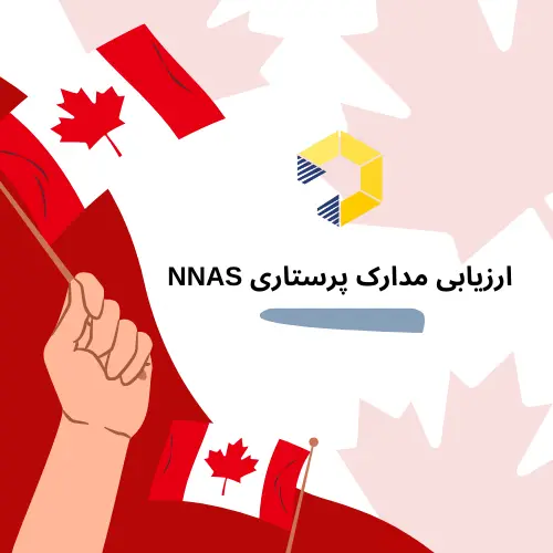 ارزیابی مدارک پرستاری NNAS