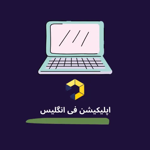 اپلیکیشن فی انگلیس