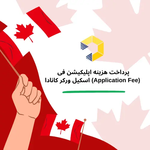 پرداخت هزینه اپلیکیشن فی (Application Fee) اسکیل ورکر کانادا