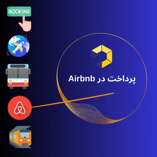 پرداخت در Airbnb