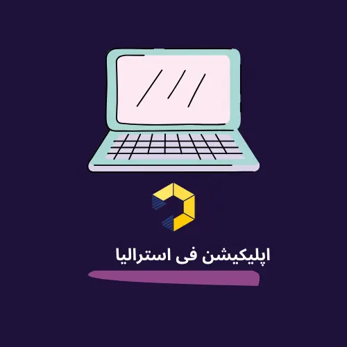 اپلیکیشن فی استرالیا