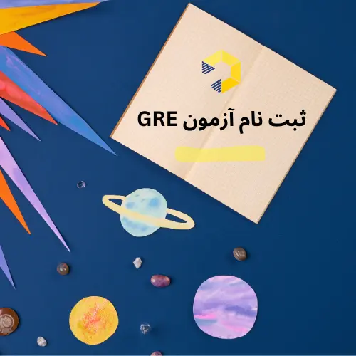 ثبت نام آزمون GRE