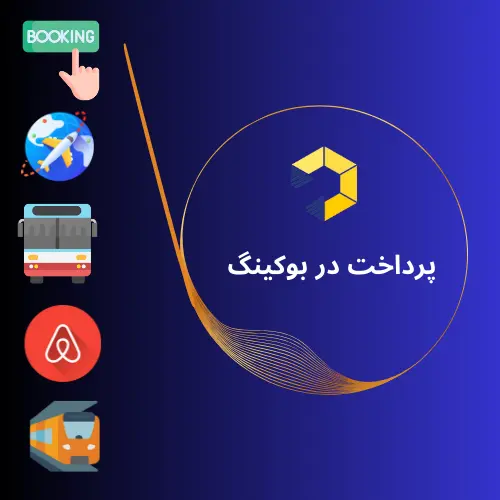 پرداخت در booking.com