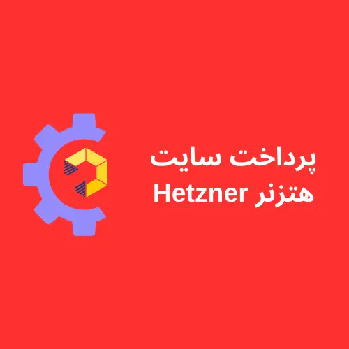 پرداخت سایت هتزنر Hetzner