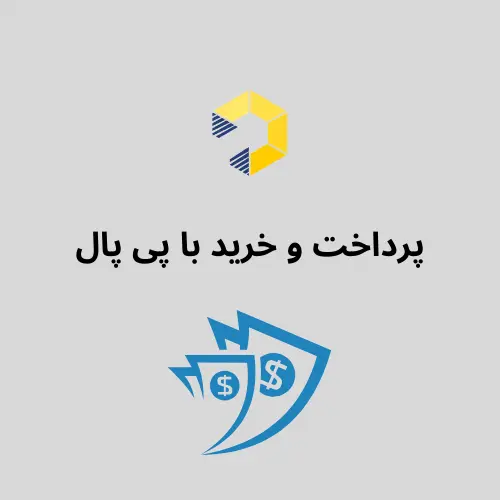 پرداخت و خرید با پی پال 